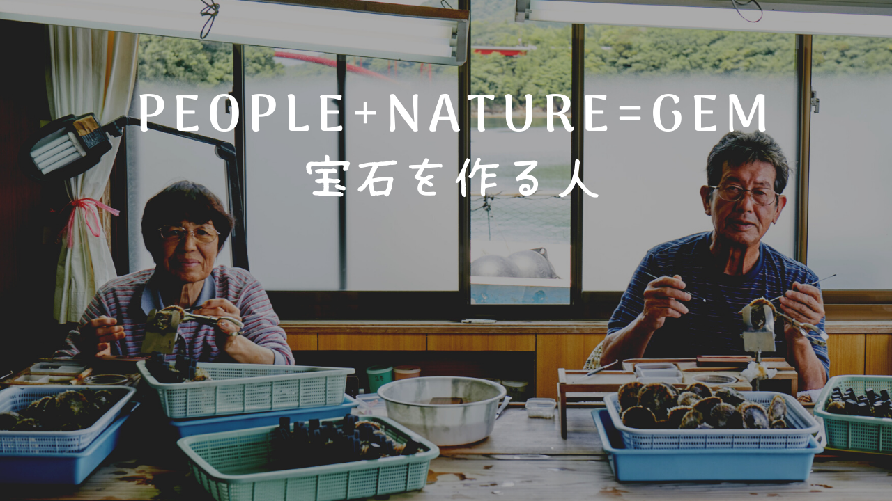 宝石を作る人 – People + Nature = GEM